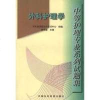   中等护理专业系列试题集：外科护理学,姜寿葆9767171中国医药 9787506717991