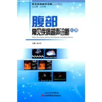   常见疾病超声诊断系列丛书--腹部常见疾病超声诊断分册王如瑛9783 9787537748353