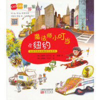   GOGO世界旅行!魔法师小叮当在纽约,(韩)闵秀贤著9760622 9787506062268
