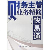   财务主管业务精修快易通,王福利9764330中国纺织出版社 9787506439930