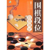   青少年棋类入丛书——围棋段位自我测试,《围棋段位自我测试》编写组978 9787510015175