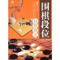   青少年棋类入丛书——围棋段位自我测试,《围棋段位自我测试》编写组978 9787510015175