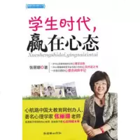   学生时代赢在心态_____走进孩子未知的内心世界告诉孩子用心态就未来孩 9787505429246