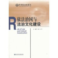   依法治国与法治文化建设,李林,冯军9797451社会科学文献出版 9787509745991