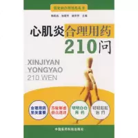   心肌炎合理用药210问,郭航远,池菊花,杨芳芳976740661中国 9787506740661