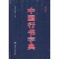   中国行书字典(袖珍本),司惠国张爱军979410257蓝天出版社 9787509410257