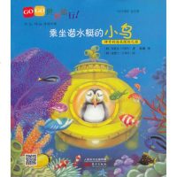   GOGO世界旅行!乘坐潜水艇的小鸟,(韩)李惠玉,(韩)金慧兰绘,陈曦97 9787506062145