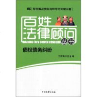   百姓法律顾问丛书(6):债权债务纠纷王庆新97810206115 9787510206115