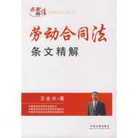   劳动合同法条文精解,王全兴979300442中国法制出版社 9787509300442