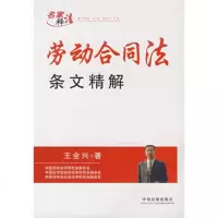   劳动合同法条文精解,王全兴979300442中国法制出版社 9787509300442