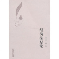   经济法总论,高桂林,李帅979337189中国法制出版社 9787509337189