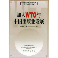   加入WTO与中国出版业发展,余敏9768972中国书籍出版社 9787506808972