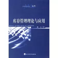   库存管理理论与应用,曲立9757698经济科学出版社 9787505857698