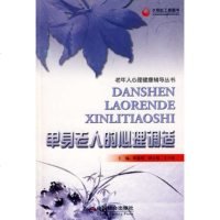   单身老人的心理调适,陈露晓978724348中国社会出版社 9787508724348