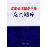   红军长征知识手册竞赛题库,中国人民解放军军事科学院军事历史研究所97 9787506551786