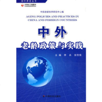   中外老龄政策与实践,李兵,张恺梯978723723中国社会出版社 9787508723723