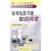   家用电器节能知识问答,建宏976644501中国标准出版社 9787506644501