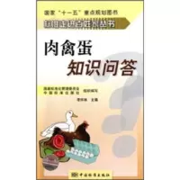   肉禽蛋知识问答,李怀林976661287中国标准出版社 9787506661287