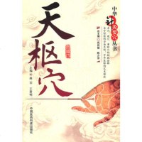   天枢穴(中华针灸要穴丛书),曲岩9760493中国医药科技出版社 9787506750493