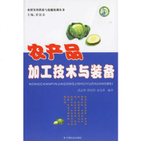   农产品加工技术与装备,武志明,邱高伟,赵美香著9787117中国 9787508711775