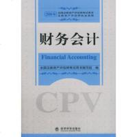   2008年注册资产评估师考试用书:财务会计,全国注册资产评估师考试用书编写组 9787505870352