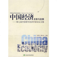   中国经济:改革与发展--第七届中国青年经济学者论坛文集,史晋川,郑红亮978 9787505875210