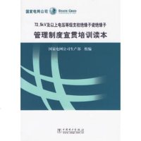   725KV及以上电压等级支柱绝缘子瓷绝缘子管理制度宣贯培训读本,国家电网公 9787508348582