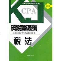   注册会计师全国统一考试历年试题名家解析及预测试卷:税法,全国注册会计师考试试 9787505430495