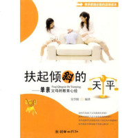   扶起倾斜的天平——单亲父母的教育心经,吴学刚9754239朝华出 9787505423985