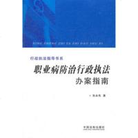   职业病防治行政执法办案指南——行政执法指导书系,张永伟9793368 9787509336885