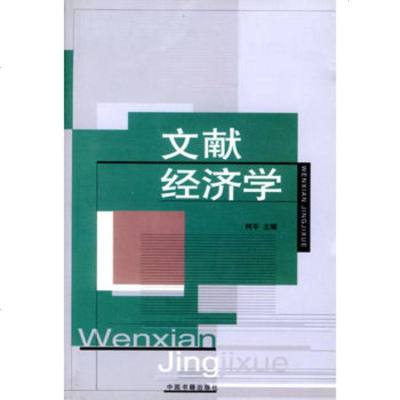   文献经济学,柯平97688中国书籍出版社 9787506808880