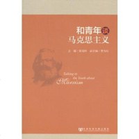   和青年谈马克思主义,张冠梓979743348社会科学文献出版社 9787509743348