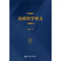   法政治学要义,蒋德海979765760社会科学文献出版社 9787509765760