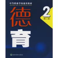   德育(第二册):中等职业学校通用教材,陈迎雪9758711经济科 9787505871199