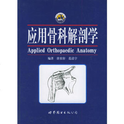   应用骨科解剖学,唐农轩,范清宇976267601世界图书出版公司 9787506267601