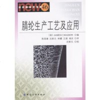   腈纶生产工艺及应用,[美]马森,陈国康等9764286中国纺织出 9787506428675