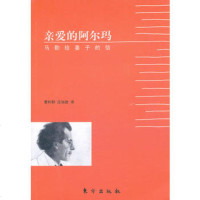   亲爱的阿尔玛:马勒给妻子的信,(奥)古斯塔夫·马勒,曹利群,庄加逊978 9787506042840