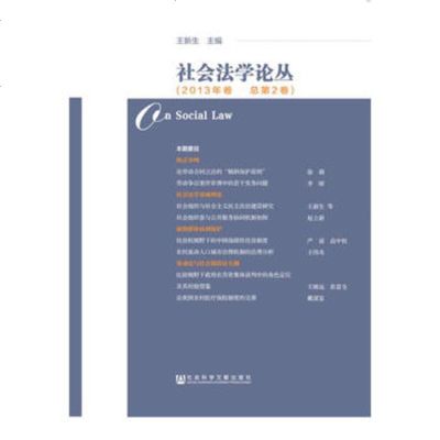   社会法学论丛(2013年卷总第2卷),王新生979769225社会科 9787509769225