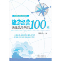  旅游经营法律风防范100问,杨富斌979346730中国法制出版社 9787509346730