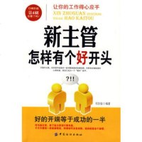   新主管怎样有个好开头,刘加福著976429603中国纺织出版社 9787506429603