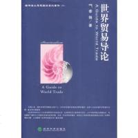   世界贸易导论,季铸975860889经济科学出版社 9787505860889