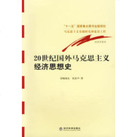   20世纪国外马克思主义经济思想史,顾海良,张雷声9758749经 9787505858749