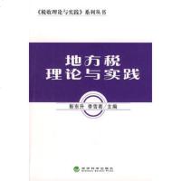   地方税理论与实践,靳东升,李雪若9758772经济科学出版社 9787505877290