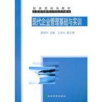   现代企业管理基础与实训,谭艳华975894464经济科学出版社 9787505894464