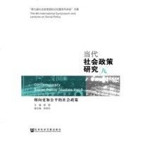   当代社会政策研究(九),杨团979761717社会科学文献出版社 9787509761717