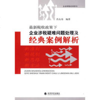   新税收政策下企业涉税疑难问题处理及经典案例解析,肖太寿9758896 9787505889682