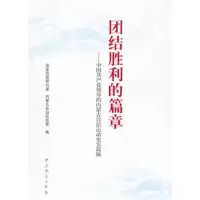   团结胜利的篇章—中国党领导的内蒙古自治运动史实简辑,国家民委研究室,内蒙古自 9787509813492