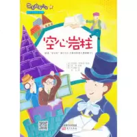   世界推理小说怪盗罗平系列:空心岩柱,[法]莫里斯勒布朗原著976 9787506067539