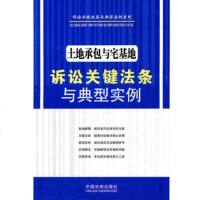   土地承包与宅基地诉讼关键法条与典型实例——诉讼关键法条与典型实例,中国法制出 9787509328187