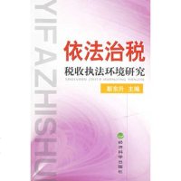   依法治税税收执法环境研究,靳东升9754352经济科学出版社 9787505854352